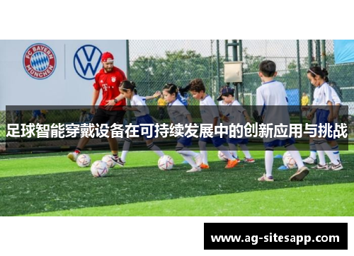 足球智能穿戴设备在可持续发展中的创新应用与挑战
