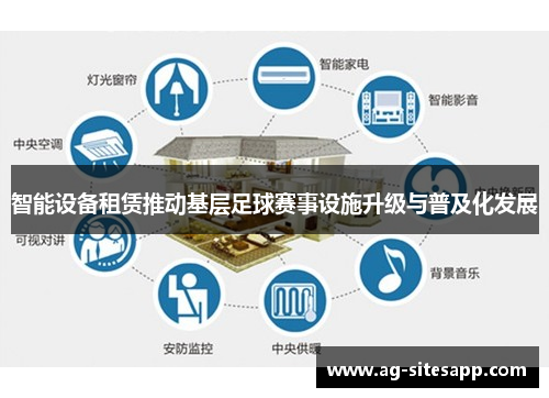 智能设备租赁推动基层足球赛事设施升级与普及化发展