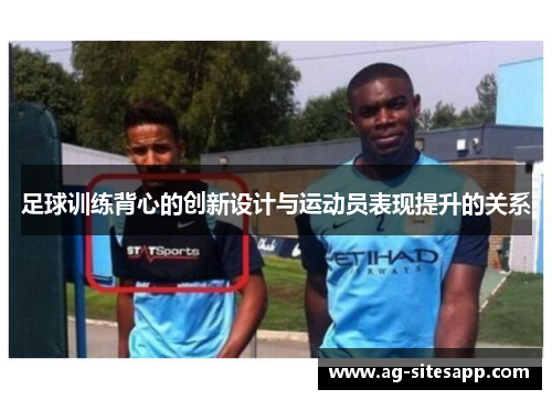 足球训练背心的创新设计与运动员表现提升的关系